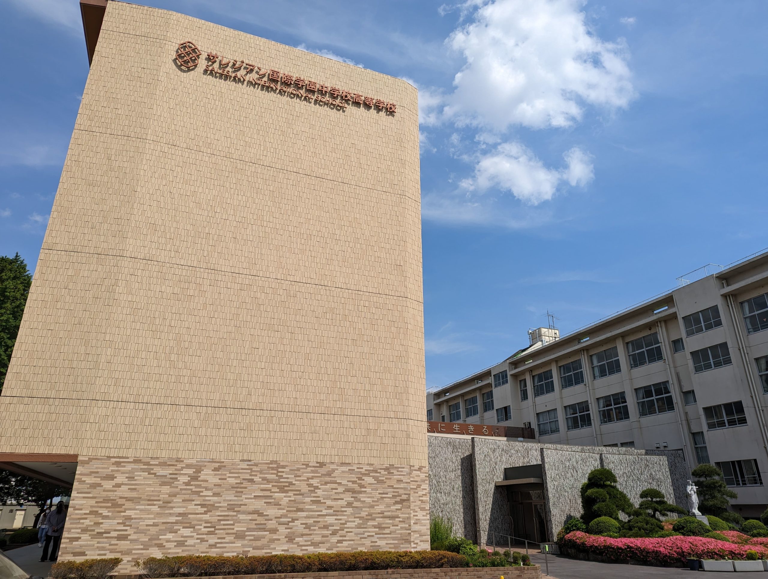 サレジアン国際学園中学校　校舎